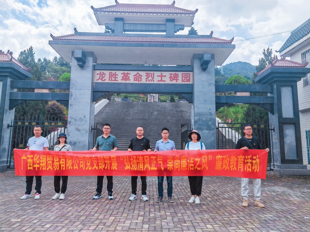 廣西華翔貿(mào)易有限公司開展“學(xué)習(xí)弘揚(yáng)清風(fēng)正氣，崇尚廉潔之風(fēng)”廉政教育活動(dòng)
